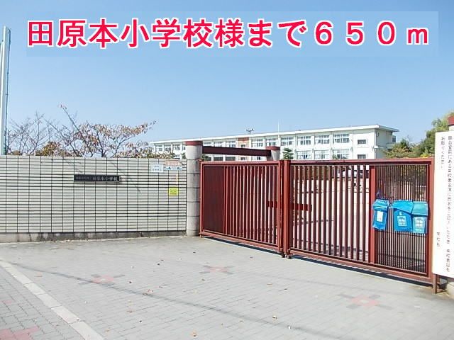 小学校　田原本小学校様（小学校）まで650m