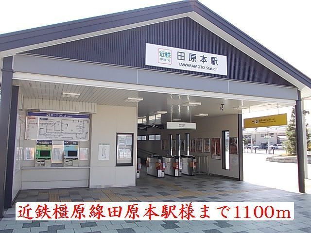 その他　近鉄田原本駅様（その他）まで1100m