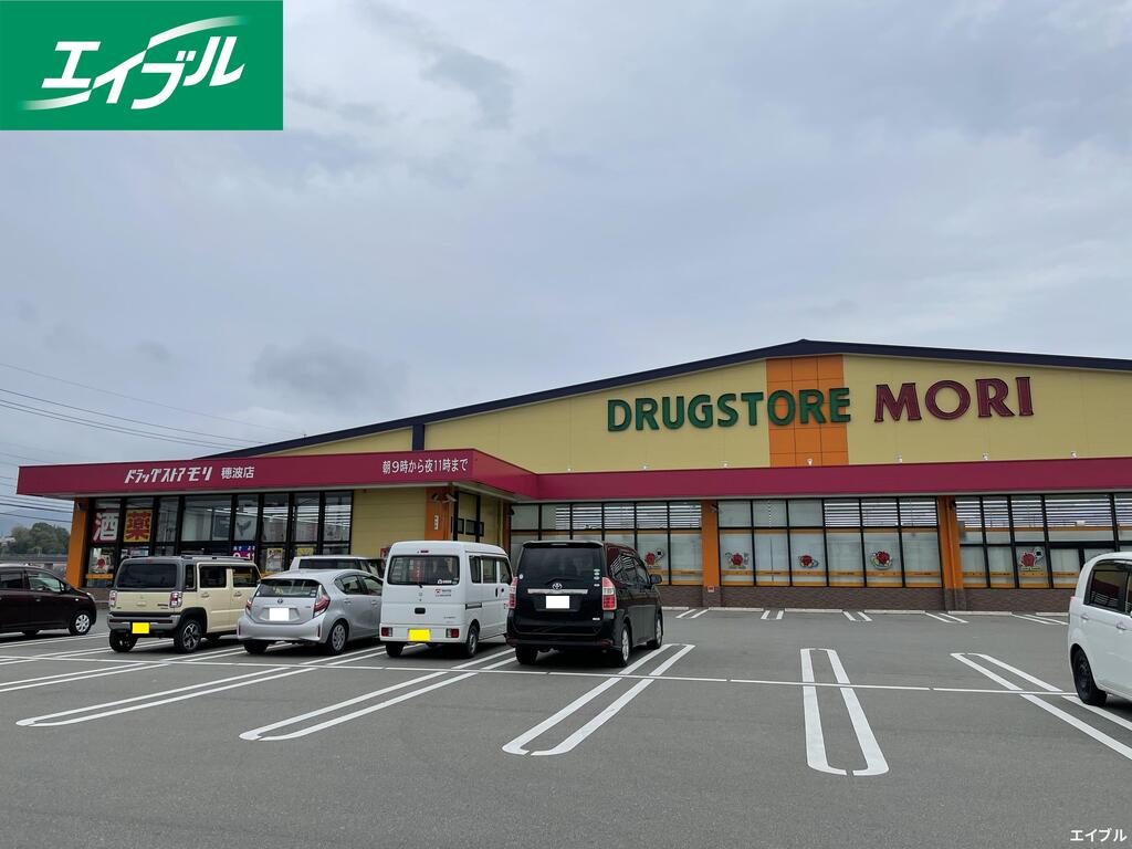 ドラックストア　ドラッグストアモリ穂波店（ドラッグストア）まで801m