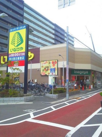 スーパー　いなげや 荒川西日暮里店（スーパー）まで385m