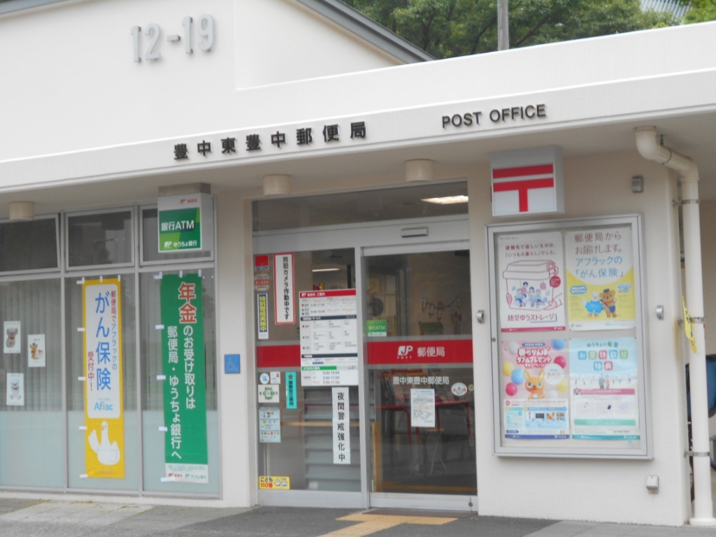 郵便局　豊中東豊中郵便局（郵便局）まで342m