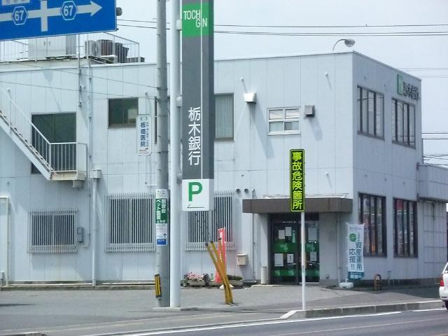 その他　栃木銀行佐野東支店（その他）まで660m