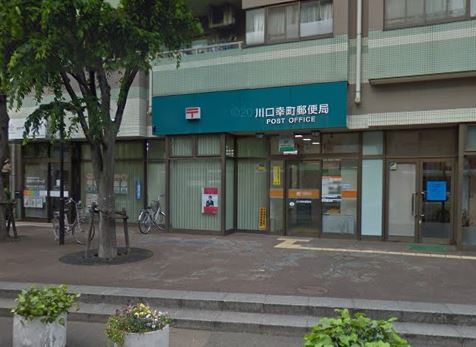 郵便局　川口幸町郵便局（郵便局）まで283m