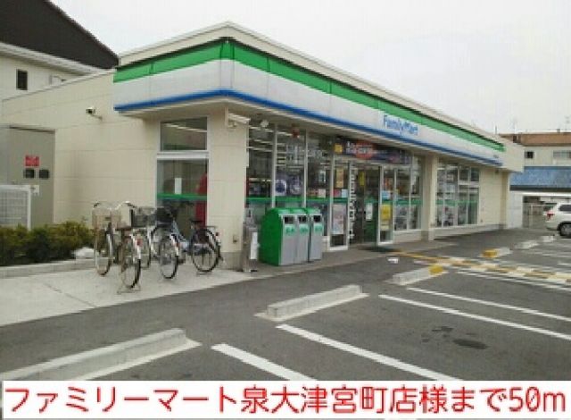 コンビニ　ファミリーマート泉大津宮町店様（コンビニ）まで50m