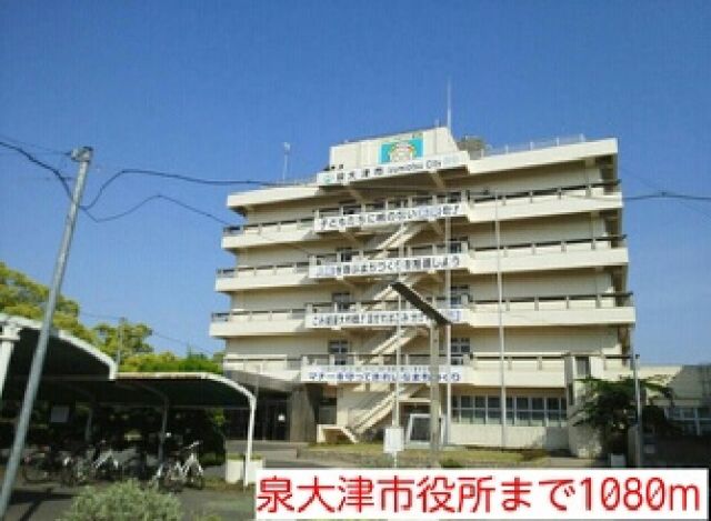役所　泉大津市役所（役所）まで1080m