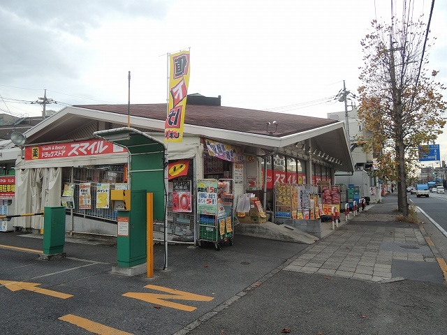 ドラックストア　ドラッグストア・スマイル矢上店（ドラッグストア）まで675m