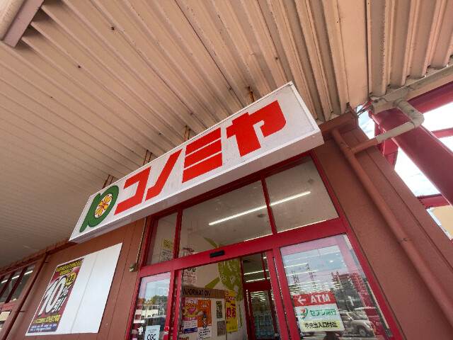 スーパー　コノミヤ富田林店（スーパー）まで190m