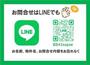 その他　LINEでお気軽にお問い合わせください。