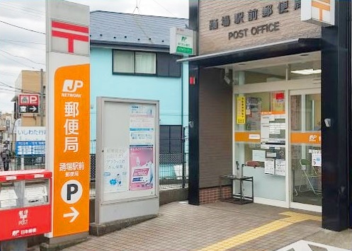 郵便局　踊場駅前郵便局（郵便局）まで575m