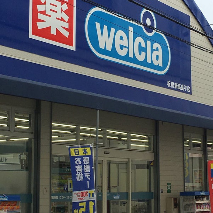 ドラックストア　ウエルシア板橋新高島平店（ドラッグストア）まで50m
