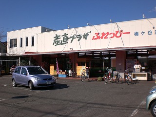 スーパー　産直プラザふれっぴー梅ヶ谷店（スーパー）まで545m