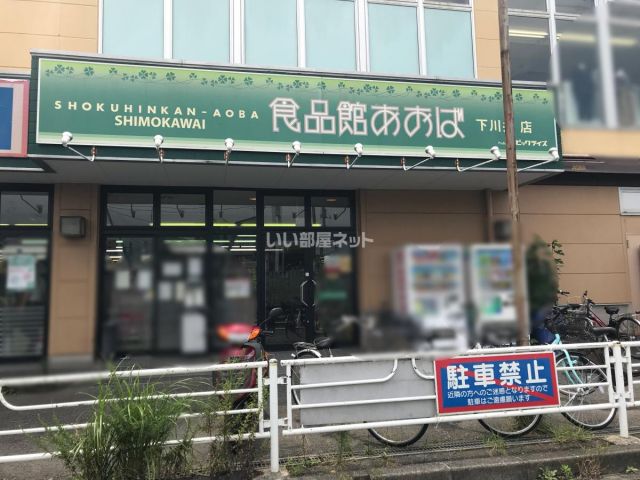 スーパー　食品館あおば 下川井店（スーパー）まで886m