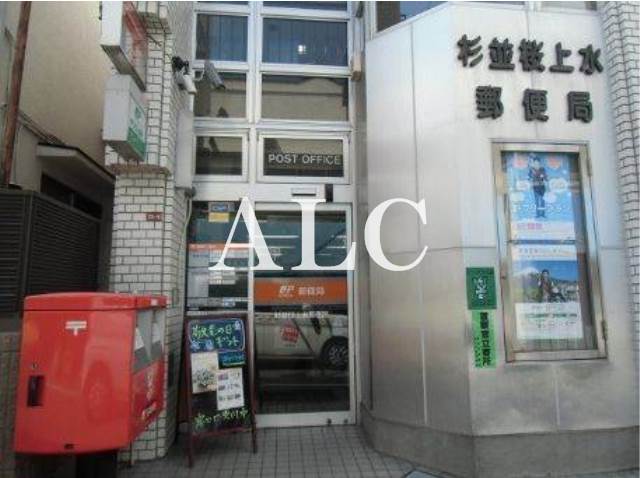 郵便局　杉並桜上水郵便局（郵便局）まで122m