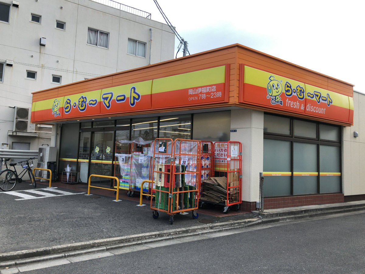 スーパー　ら・む～マート岡山伊福町店（スーパー）まで264m