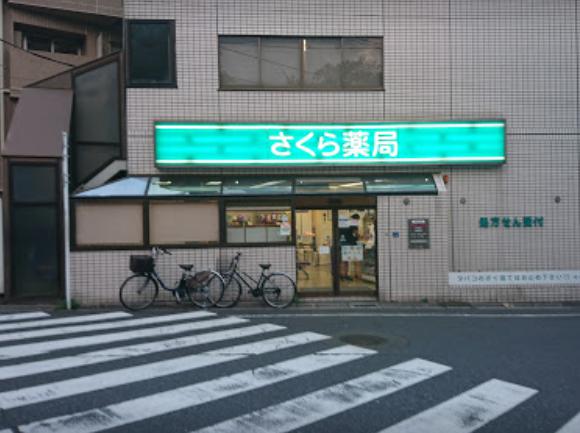 ドラックストア　さくら薬局 小茂根店（ドラッグストア）まで189m