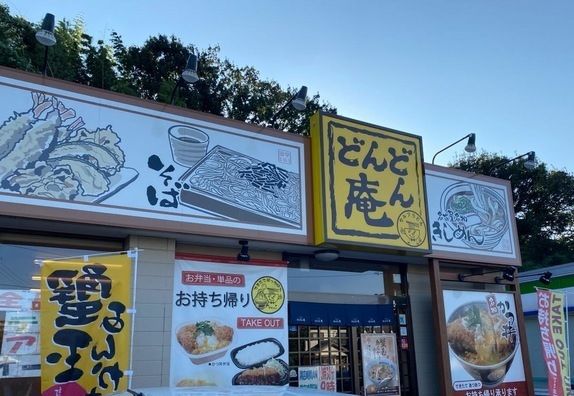飲食店　どんどん庵 大府北山店（飲食店）まで200m
