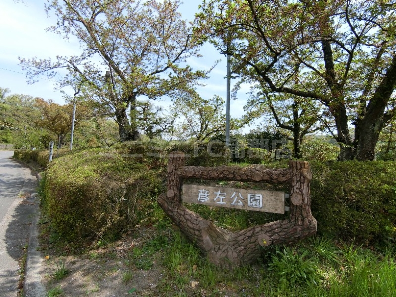 公園　彦左公園（公園）まで287m