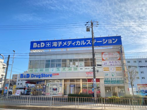 ドラックストア　B&Dドラッグストア 滝子店（ドラッグストア）まで618m