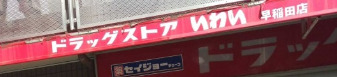 ドラックストア　ドラッグストアいわい 早稲田店（ドラッグストア）まで1027m