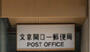 郵便局　文京関口一郵便局（郵便局）まで357m