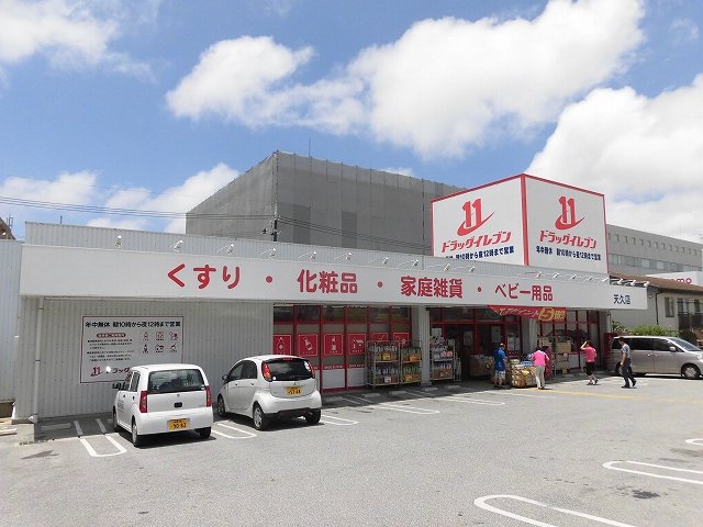 その他　ドラッグイレブン天久店（628m）