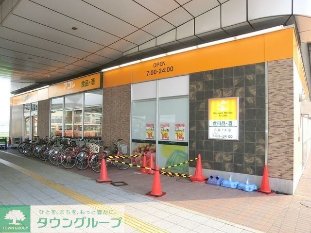 スーパー　アコレ（スーパー）まで950m