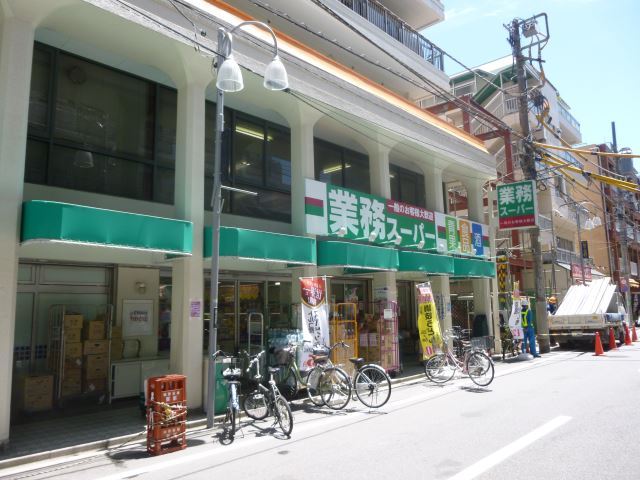 スーパー　業務スーパー　田端店（スーパー）まで310m