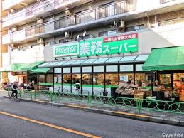 スーパー　業務スーパー 中野弥生町店（スーパー）まで431m
