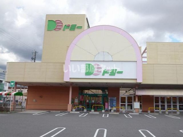 スーパー　ドミー稲熊店（スーパー）まで694m