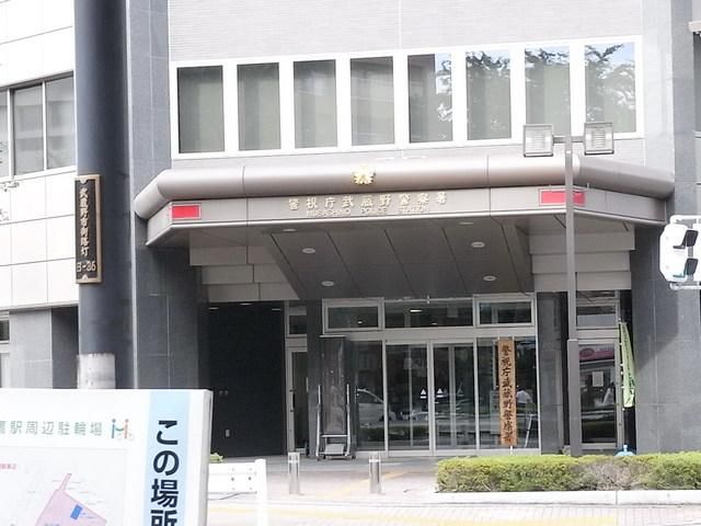 警察署・交番　武蔵野警察署（警察署・交番）まで400m