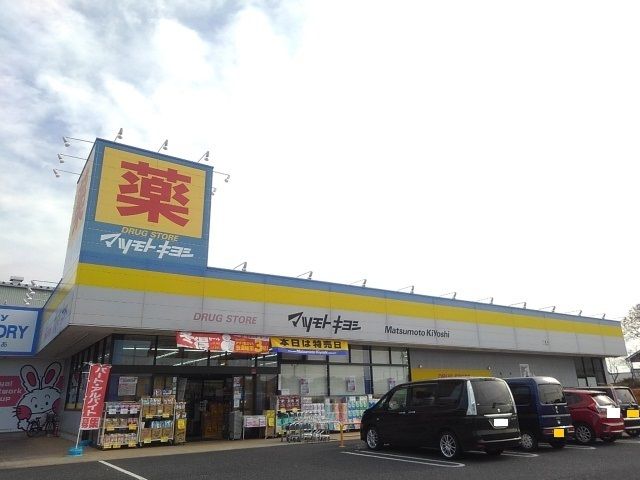 ドラックストア　マツモトキヨシ下妻店（ドラッグストア）まで1100m