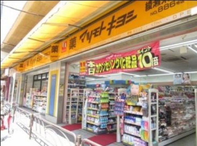 ドラックストア　マツモトキヨシ綾瀬東口店（ドラッグストア）まで400m