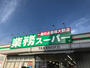 スーパー　業務スーパー TAKENOKO豊中店（スーパー）まで317m