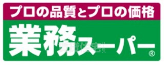スーパー　業務スーパー　江坂店（スーパー）まで247m