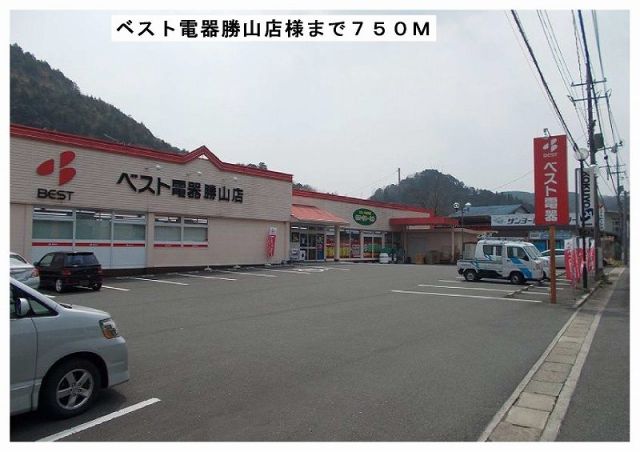 その他　ベスト電器勝山店様（その他）まで750m