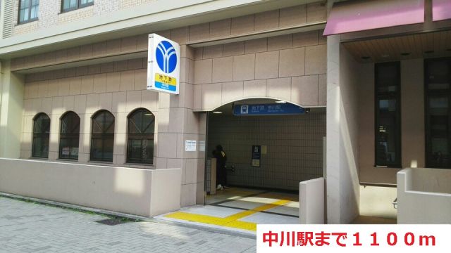 その他　中川駅（その他）まで1100m