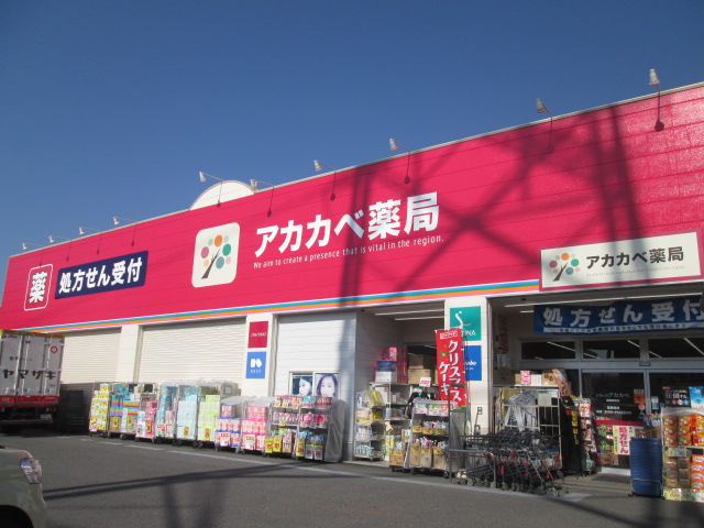 ドラックストア　ドラッグストアアカカベ四條畷店（ドラッグストア）まで857m
