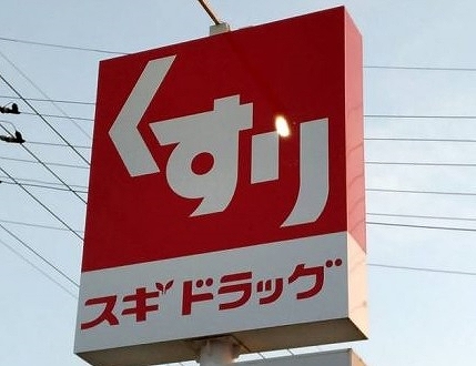 ドラックストア　スギドラッグ桐生三吉店（ドラッグストア）まで490m