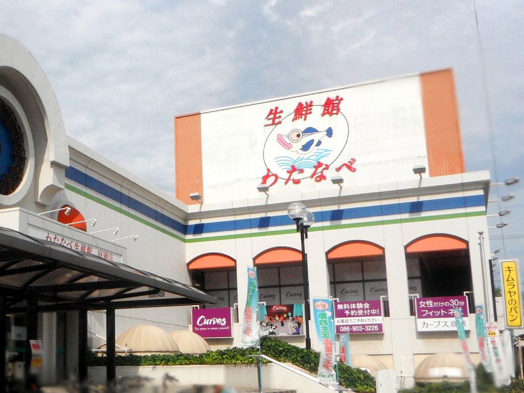 スーパー　わたなべ生鮮館庭瀬店（スーパー）まで596m