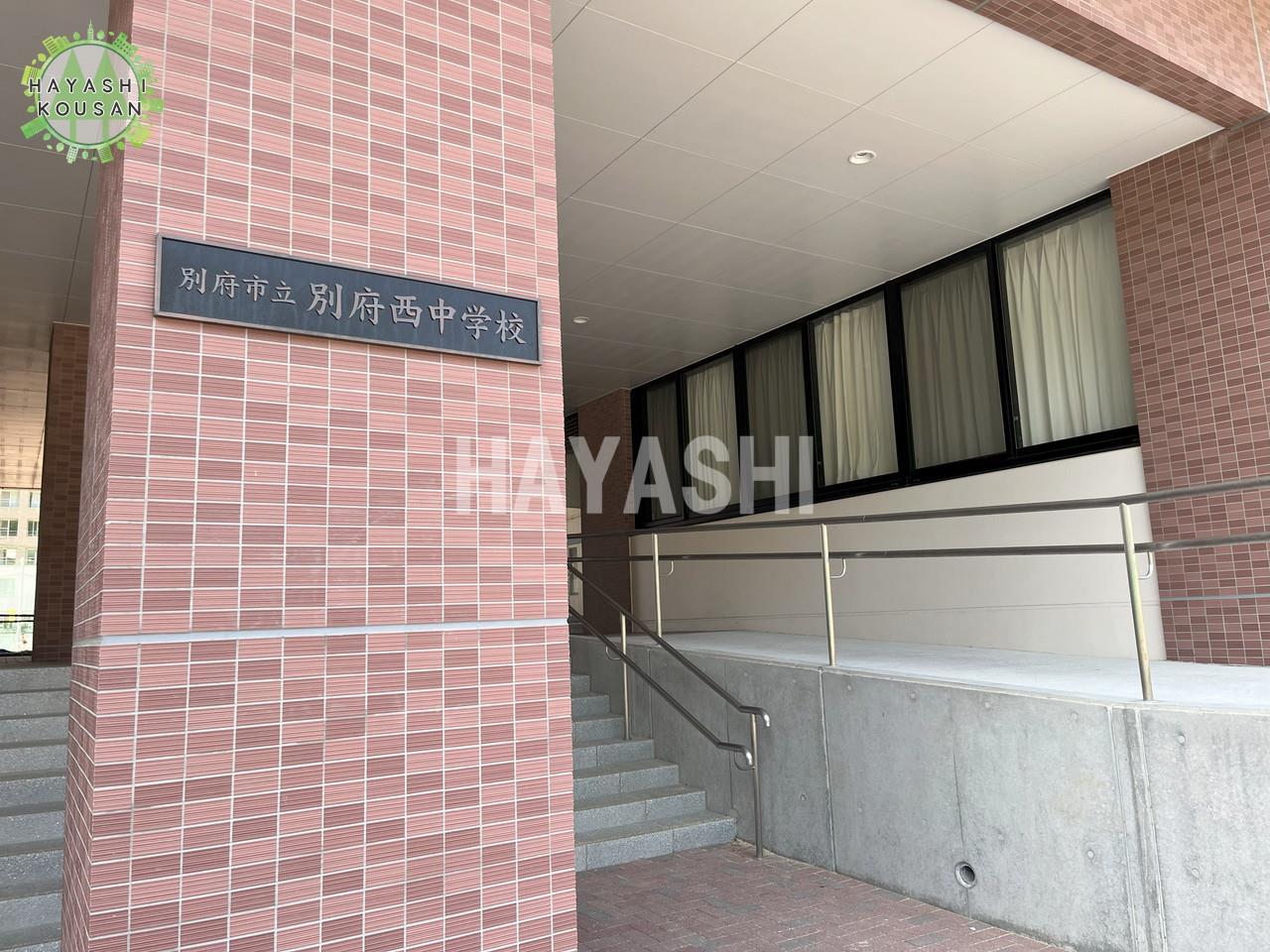 中学校　別府市立別府西中学校（中学校）まで1618m