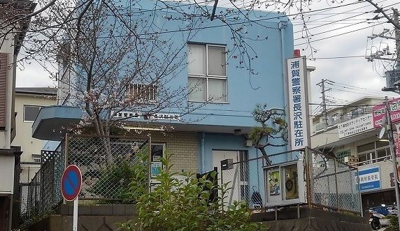 【横須賀市長沢のアパートの警察署・交番】