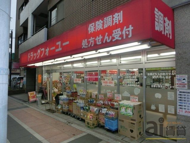 【小平市仲町のアパートのドラックストア】