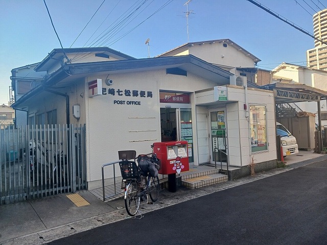 郵便局　尼崎七松郵便局（郵便局）まで500m