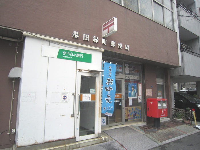 郵便局　墨田緑町郵便局（郵便局）まで348m