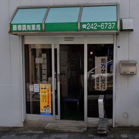 ドラックストア　藤棚調剤薬局（ドラッグストア）まで658m