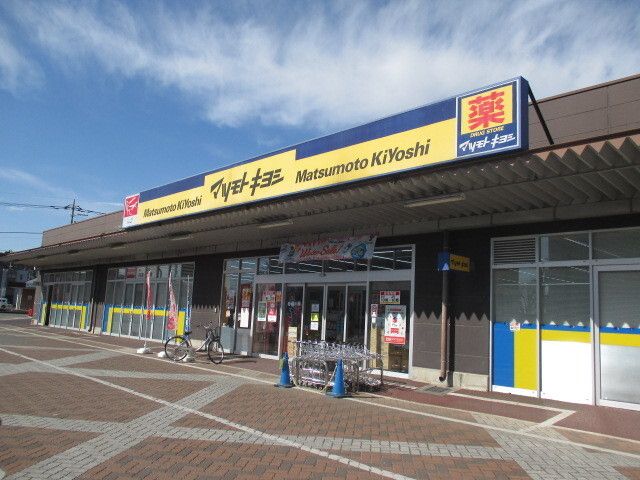 ドラックストア　ドラッグストア　マツモトキヨシ（ドラッグストア）まで950m