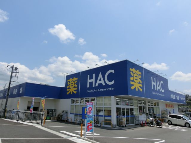 ドラックストア　ＨＡＣドラッグ（ドラッグストア）まで1050m