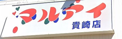 スーパー　マルアイ中津店（スーパー）まで831m