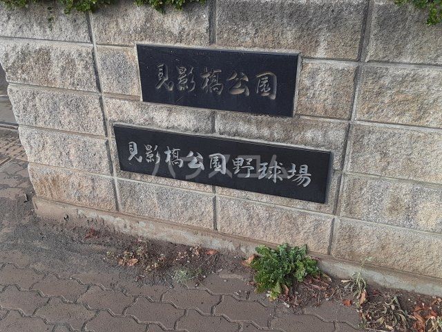 公園　見影橋公園（公園）まで827m