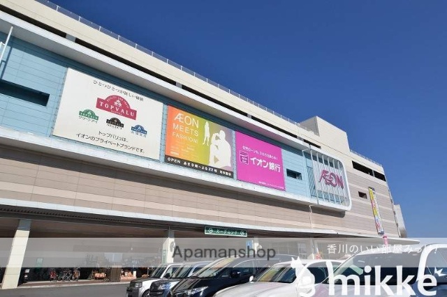 ショッピングセンター　イオンモール高松（ショッピングセンター）まで825m